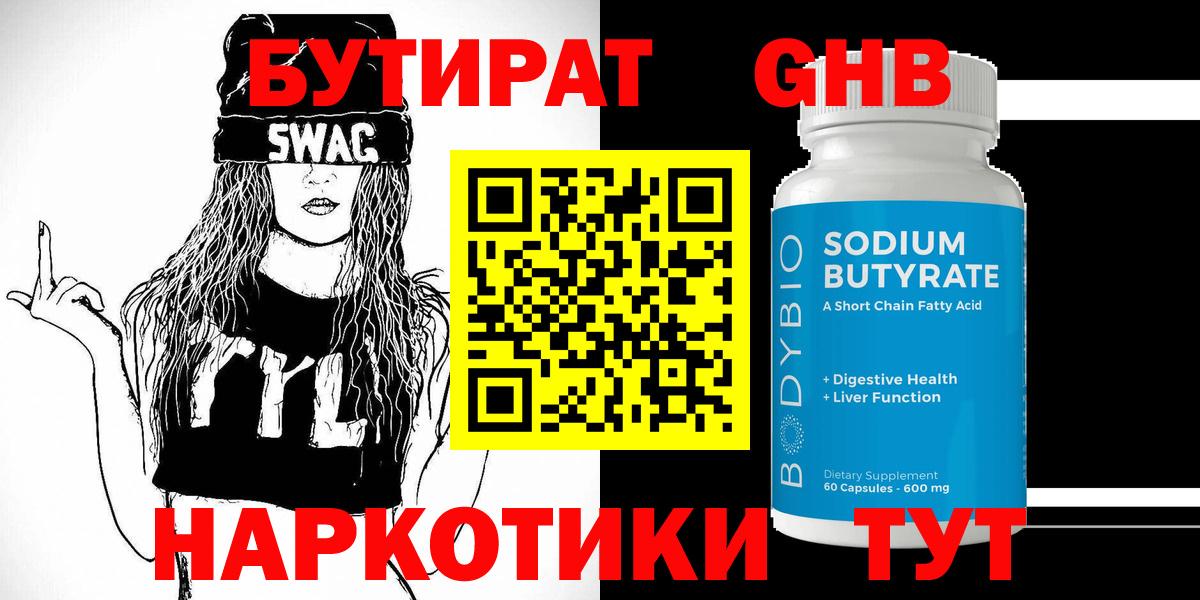 Протвино  БУТИРАТ 99%  Бутират  Вход с VPN 